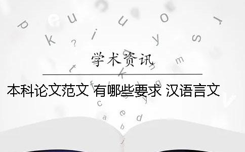 本科论文范文 有哪些要求 汉语言文学本科论文免费范文下载