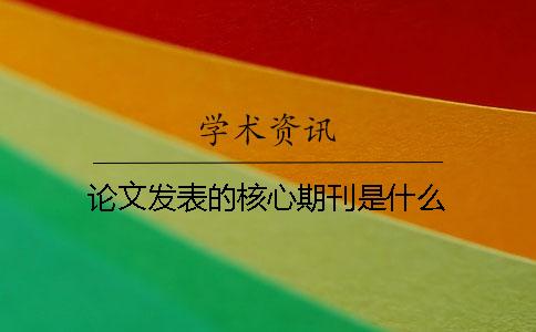 论文发表的核心期刊是什么