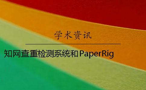 知网查重检测系统和PaperRight查重区别 中国知网查重与paperright