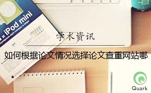 如何根据论文情况选择论文查重网站哪个靠谱？