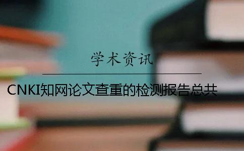 CNKI知网论文查重的检测报告总共有几份? CNKI知网论文查重的检测报告总共有几份?
