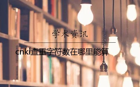 cnki查重字符数在哪里能算