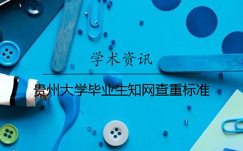 贵州大学毕业生知网查重标准