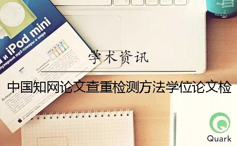 中国知网论文查重检测方法学位论文检测系统报告单解读。一