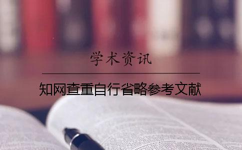 学术查重自行省略参考文献
