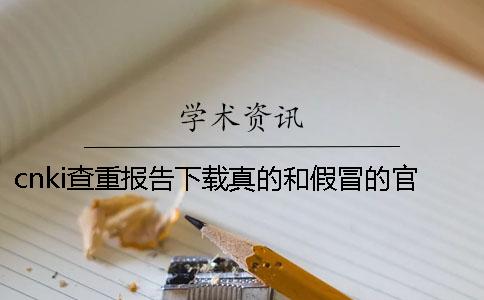 cnki查重报告下载真的和假冒的官网验证可以官网验证几次