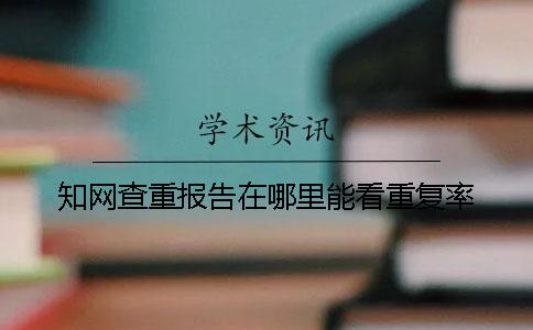 知网查重报告在哪里能看重复率？