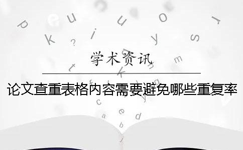 论文查重表格内容需要避免哪些重复率