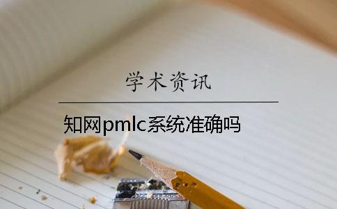 知网pmlc系统准确吗