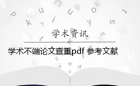 学术不端论文查重pdf 参考文献