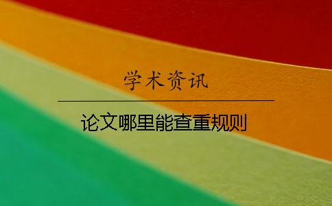 论文哪里能查重规则