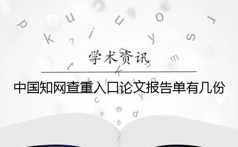 中国知网查重入口论文报告单有几份