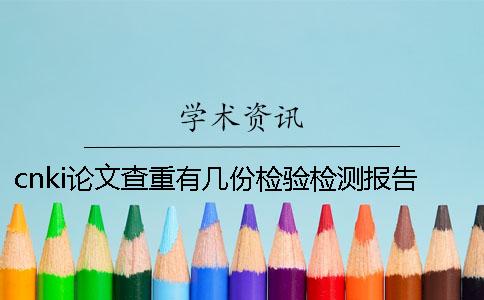 cnki论文查重有几份检验检测报告? cnki论文查重有几份检验检测报告?