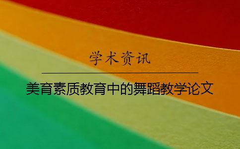 美育素质教育中的舞蹈教学论文