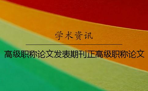 高级职称论文发表期刊正高级职称论文