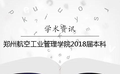 郑州航空工业管理学院2018届本科论文学术不端行为处理办法 郑州航空工业管理学院本科论文要求一