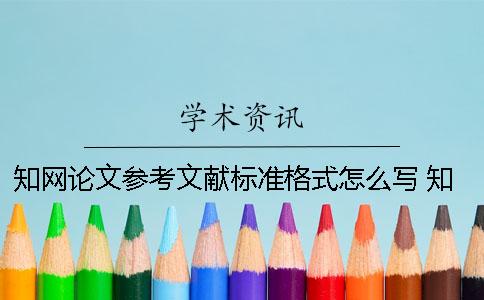 学术论文参考文献标准格式怎么写 学术论文怎么导出参考文献格式