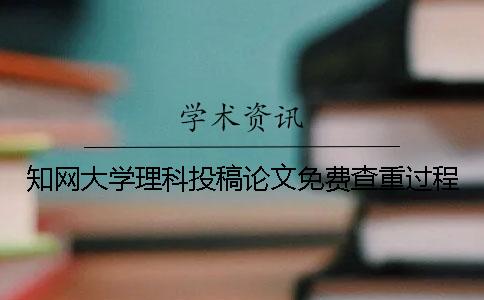 学术大学理科投稿论文免费查重过程