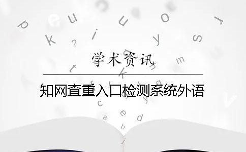 知网查重入口检测系统外语