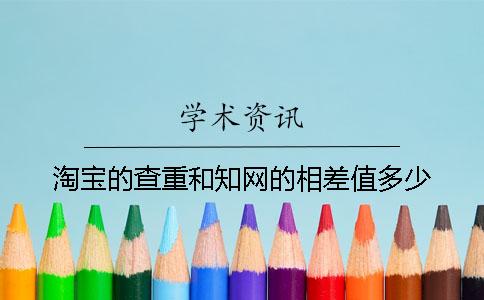 淘宝的查重和知网的相差值多少