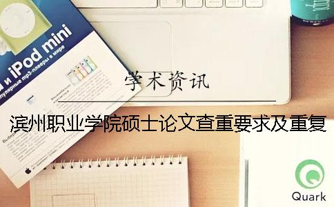 滨州职业学院硕士论文查重要求及重复率