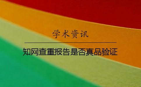 知网查重报告是否真品验证