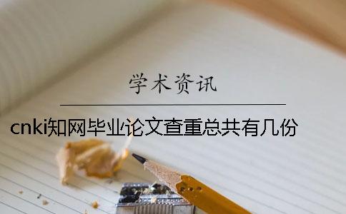 cnki知网毕业论文查重总共有几份报告? cnki知网毕业论文查重总共有几份报告?