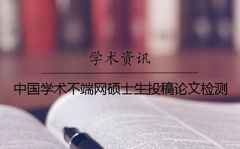 中国学术不端网硕士生投稿论文检测