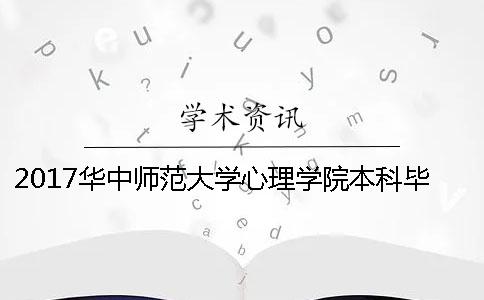 2017华中师范大学心理学院本科毕业论文答辩须知
