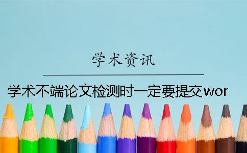 学术不端论文检测时一定要提交word文档吗？