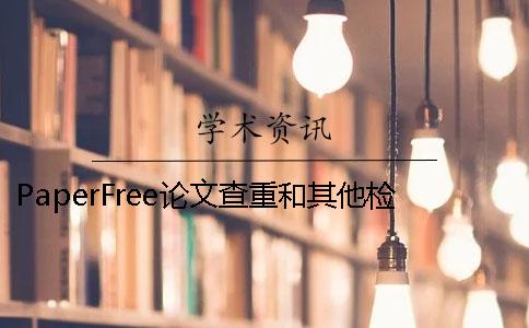 PaperFree论文查重和其他检测软件对比