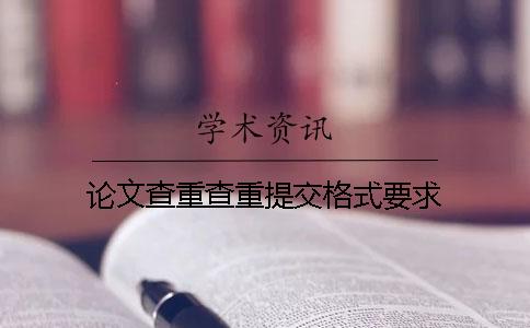 论文查重查重提交格式要求