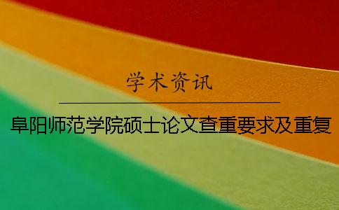 阜阳师范学院硕士论文查重要求及重复率