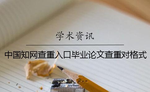 中国知网查重入口毕业论文查重对格式要求是什么？