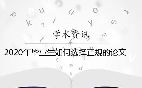 2020年毕业生如何选择正规的论文查重网站