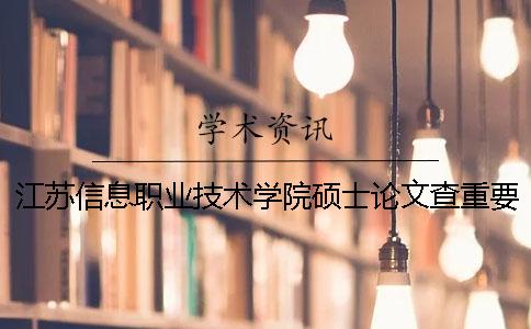 江苏信息职业技术学院硕士论文查重要求及重复率
