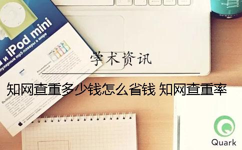 学术查重多少钱怎么省钱 学术查重率低于多少