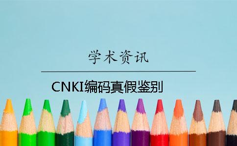 CNKI编码真假鉴别