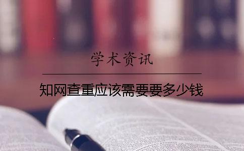知网查重应该需要要多少钱