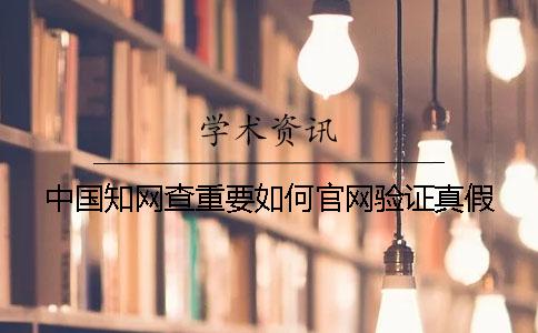 中国知网查重要如何官网验证真假？