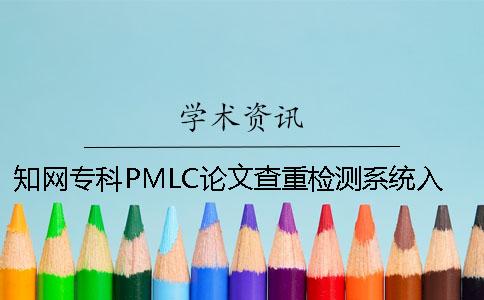 知网专科PMLC论文查重检测系统入口