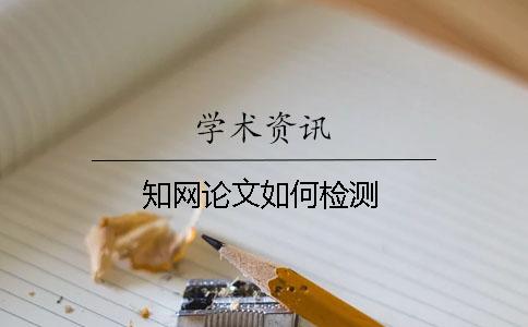 知网论文如何检测