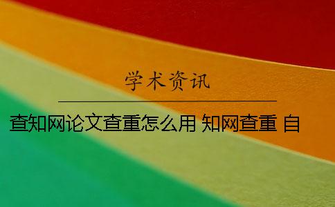 查知网论文查重怎么用 知网查重 自己论文的也被别人用了