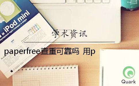 paperfree查重可靠吗？ 用paperfree查重会有记录吗