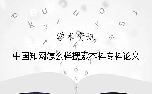 中国学术怎么样搜索本科专科论文