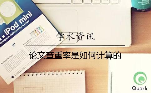 论文查重率是如何计算的？