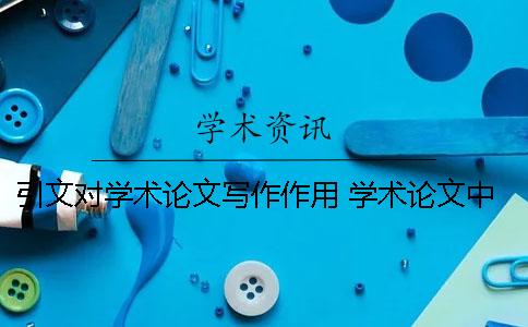 引文对学术论文写作作用 学术论文中引文的注释形式有
