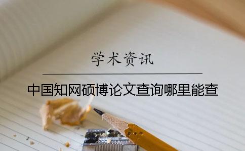 中国知网硕博论文查询哪里能查