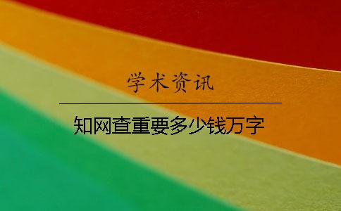 知网查重要多少钱万字