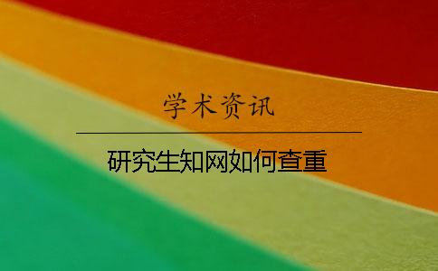 研究生知网如何查重
